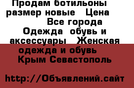 Продам ботильоны 38 размер новые › Цена ­ 5 000 - Все города Одежда, обувь и аксессуары » Женская одежда и обувь   . Крым,Севастополь